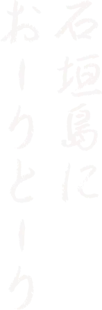 石垣島におーりとーり